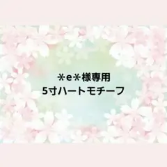 ＊e＊様専用　ペット用骨壺カバー　5寸用　ハートモチーフ