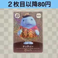 422 ナッティー　あつまれどうぶつの森amiiboカード　SP