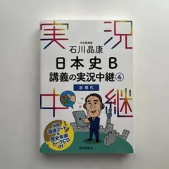 石川晶康 日本史B講義の実況中継 4 近現代