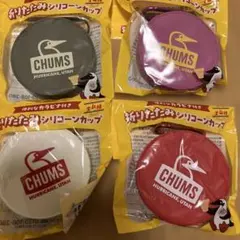 CHUMSシリコーンカップ4個セット ※新品、未使用。