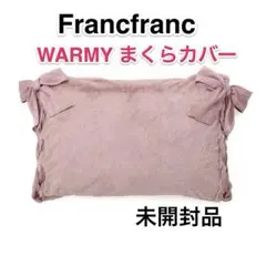 〈未開封〉 Francfranc フランフランWARMY リボン 枕カバー