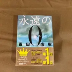 永遠の0 百田尚樹 講談社文庫