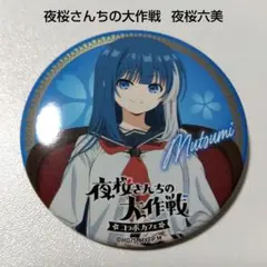 SALE‼️響け！ユーフォニアム3 缶バッジコレクション 【卒業生】 鎧塚