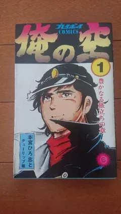 俺の空 銀の男 本宮ひろ志【初版本】 - メルカリ