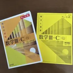 新課程チャート式解法と演習数学3+C