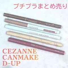 CANMAKE CEZANNE D-UP アイライナー等 まとめ売りのサムネイル