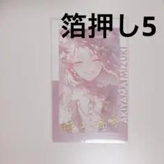 プロセカ　エピカ　暁山瑞希　箔押し　ePick card vol.26C