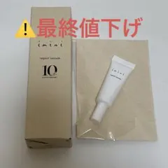 ⚠️最終値下げ imini イミニリペアセラム 50ml +ミニ5ml