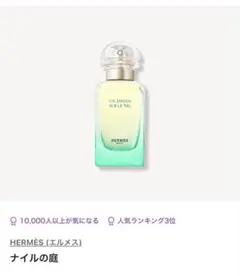 カラリア エルメス ナイルの庭 残量2.9mL EDT