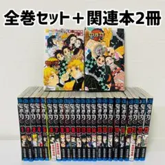 美品　鬼滅の刃　全巻セット　1巻〜23巻セット　関連本2冊付き　吾峠呼世晴