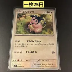 【ミルタンク】054/063 まとめ買い一枚25円（残り1枚）