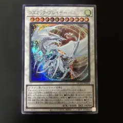 遊戯王　コズミックブレイザードラゴン　シークレット
