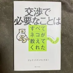 交渉で必要なことはすべてネコが教えてくれた ジェイ・ハインリックス