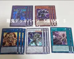 剛鬼デッキパーツ　5種15枚 ドゥームオブディメンションズ