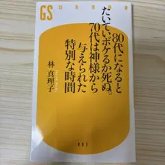 80代になるとたいていボケるか死ぬ。70代は神様から与えられた特別な時間