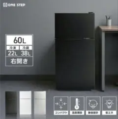 (新品、未使用) ONE STEP 2ドア 冷蔵冷凍庫 60L 本体のサムネイル