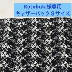 Kotobuki様専用　刺繍黒EギャザーバックＳサイズ　ハンドメイド