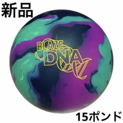 【新品/15ポンド3オンス】ストーム BLAZE DNA ボウリングボールのサムネイル