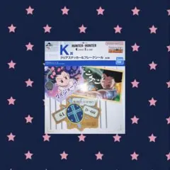 HUNTER×HUNTER 一番ぐし K賞　クリアステッカー&フレークシール