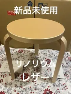 【新品】artek stool60 scope別注リノリウム　レザー　3本脚