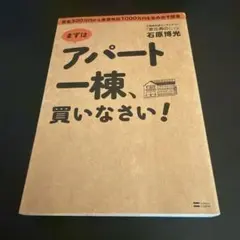 まずはアパート一棟、買いなさい! : 資金300万円から家賃年収1000万円を…