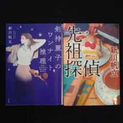 「剣持麗子のワンナイト推理」「先祖探偵」