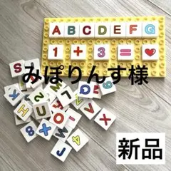 みぽりんす様 レゴデュプロ ブロックラボ 互換品 アルファベット 数字 セット