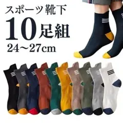 メンズソックス 10足まとめ売り スポーツ 靴下 スニーカー クルーソックス