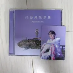 原因は自分にある。文藝解体新書　通常盤　（封入トレカ小泉光咲）