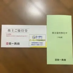 第一興商 株主優待 5000円分　ビッグエコー