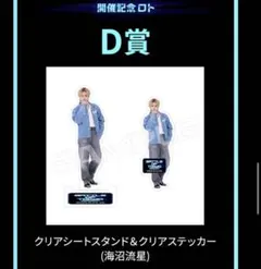 BOT ロト 海沼流星 D賞