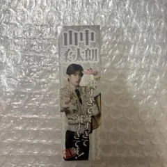 M!LK 好きすぎて滅 ステッカー 山中柔太朗