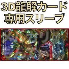 【1セット】3D龍解カード専用カードスリーブ202603052301