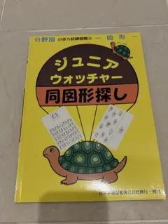 ジュニア・ウォッチャー 分野別小学入試練習帳 48 鏡図形 - メルカリ