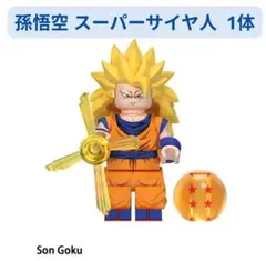 数量限定 レゴ互換 ドラゴンボール★孫悟空 スーパーサイヤ人 互換 1体