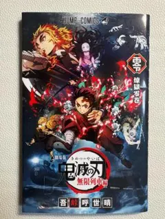 劇場版「鬼滅の刃」無限列車編　入場者特典『煉獄零巻』