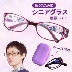 老眼鏡 折りたたみ シニアグラス 花柄 コンパクトサイズ ケース付き +2.5