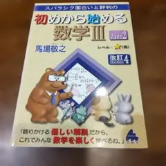【書き込みなし】初めから始める数学III Part2