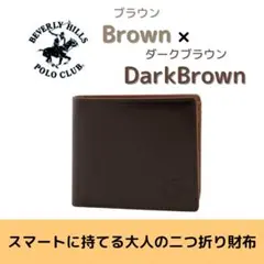ビバリーヒルズポロクラブ 二つ折り財布 ブラウン ダークブラウン 本革 ギフトのサムネイル