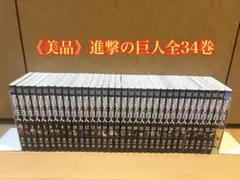 《美品》進撃の巨人 全34巻セット 諫山創のサムネイル