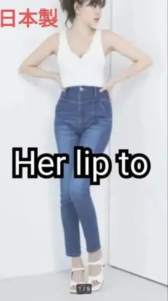 【美品】Her lip to Paris High Rise Jeans 日本製