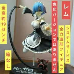 送料無料★箱なし/フィギュア レム 全力造形フィギュア/レム6