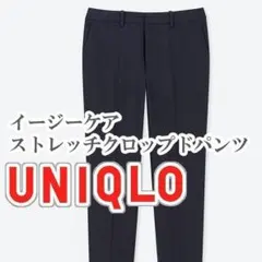UNIQLO イージーケアストレッチクロップドパンツ 67cm ネイビー