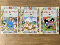 科学なぜどうして　1年生〜3年生　3冊セット