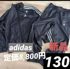 新品　アディダス　ジュニア　裏メッシュ　ウィンドブレーカー　上下セット　130