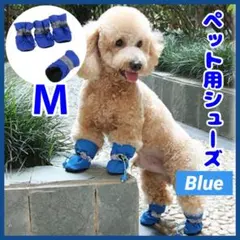 M ドッグシューズ 散歩 ブーツ 肉球保護 ペット 靴　靴下　新品　犬　BL