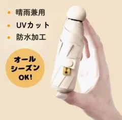 折り畳み傘 ベージュ 折り畳み 日傘 雨傘 傘 晴雨兼用 ミニ 軽量 遮光 UV