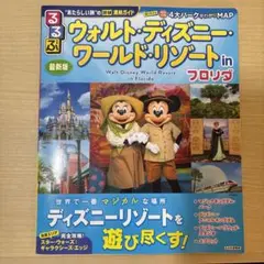 るるぶウォルト・ディズニー・ワールド・リゾート in フロリダ