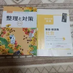 中学整理と対策 社会 + 解答・解説集高校入試受験対策中古のサムネイル
