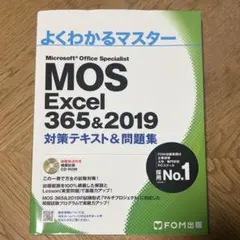 MOS Excel 365&2019 対策テキスト&問題集